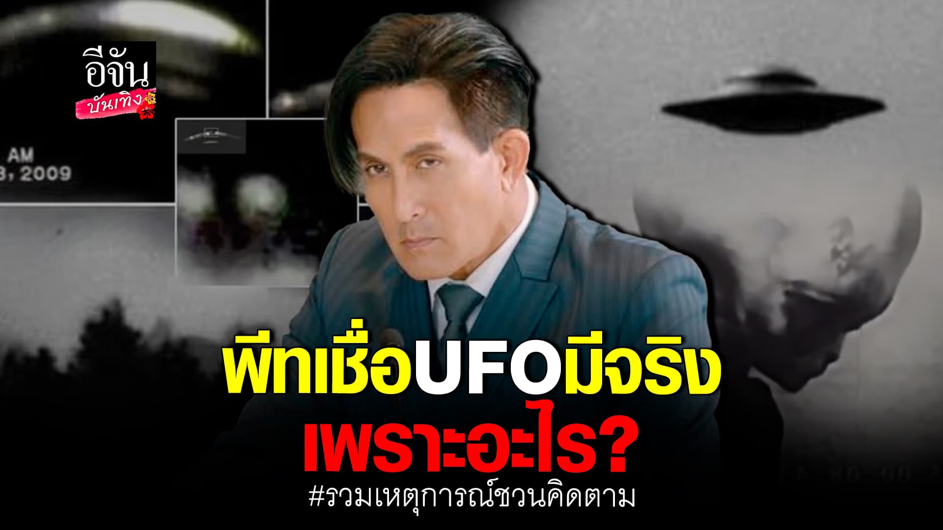 🎬คลิปบันเทิง : พีท ทองเจือ พาไขความลับ เชื่อมนุษย์ต่างดาว มีจริง?