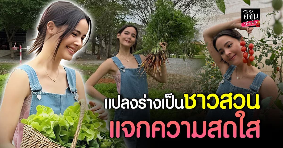 ญาญ่า แจกความสดใส เก็บผักกลางสวน แฟนๆ แห่ชมความน่ารัก