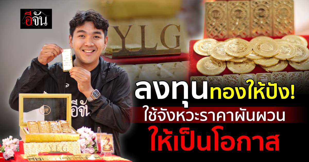 YLG แนะใช้จังหวะผันผวนลงทุนทองคำ ก่อนถึงเป้าหมาย 3,000 ดอลลาร์