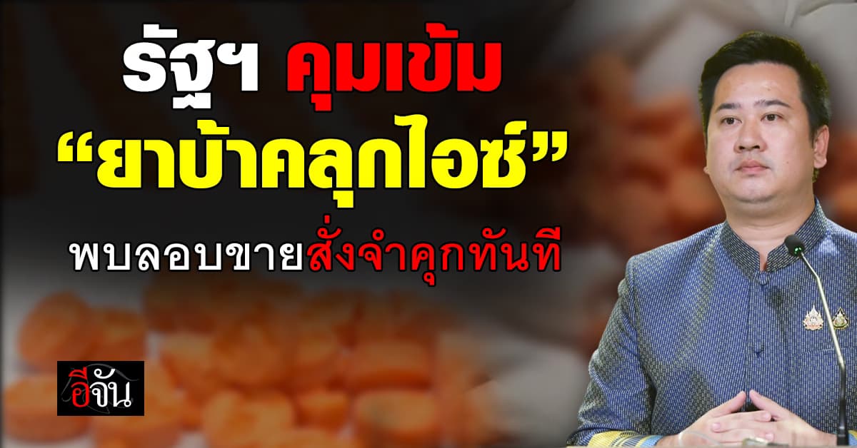 รัฐบาล คุมเข้ม “ยาบ้าคลุกไอซ์” หากพบลักลอบขาย สั่งจำคุกทันที 