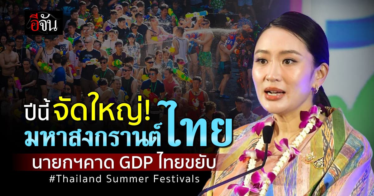 นายกฯ เปิดเทศกาล “Thailand Summer Festivals” บูมอีเวนต์ 7 เดือนเต็ม