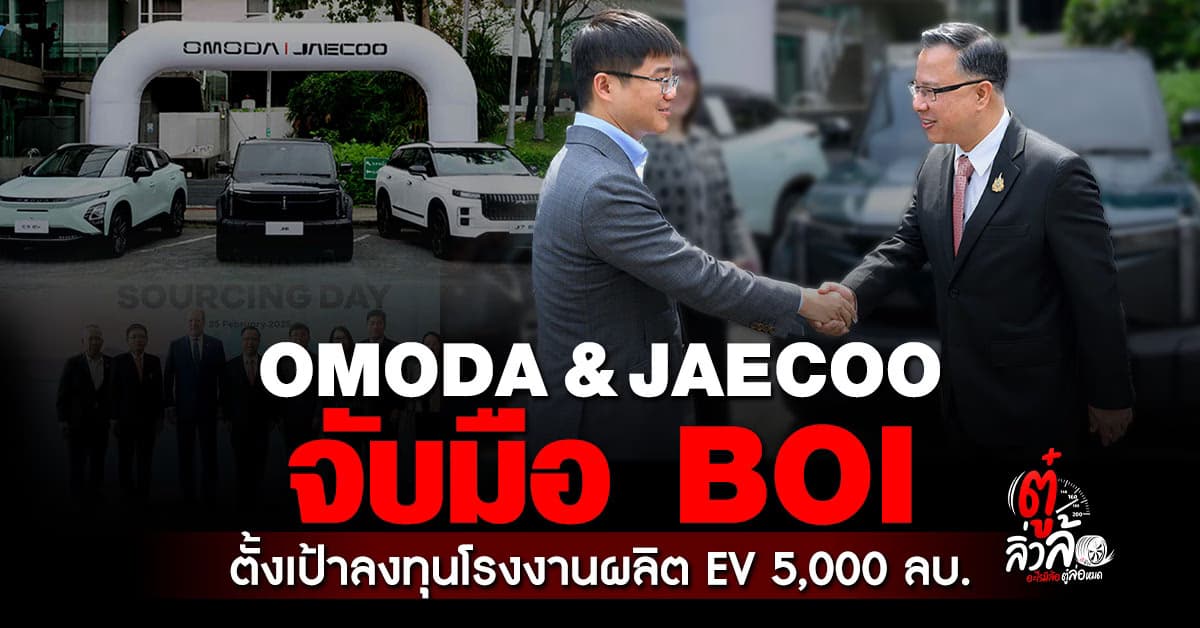 OMODA & JAECOO จับมือ BOI เปิดโอกาสผู้ผลิตไทยก้าวสู่ซัพพลายเชนระดับโลก