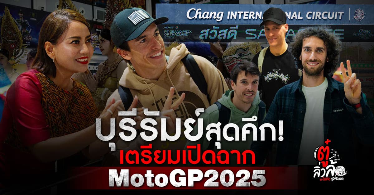 บุรีรัมย์สุดคึกคัก จัดเต็มเตรียมเปิดฉาก! รอรับแฟน MotoGP ทั่วโลก