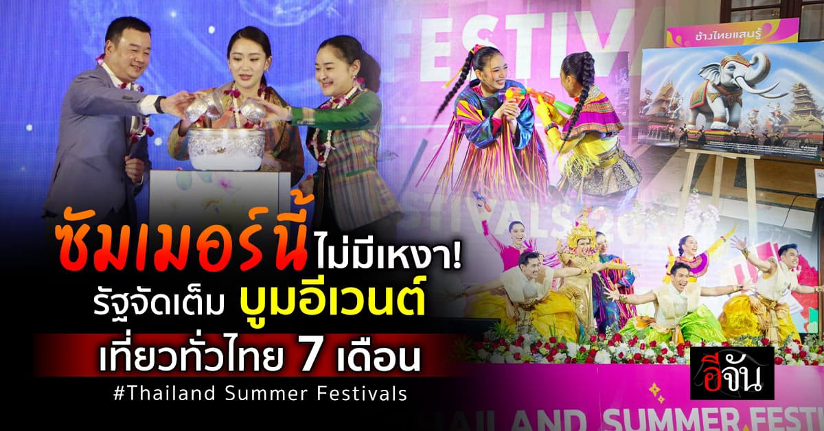 รัฐจัดเต็ม! ซัมเมอร์นี้ บูมอีเวนต์ เที่ยวทั่วไทย 7 เดือน