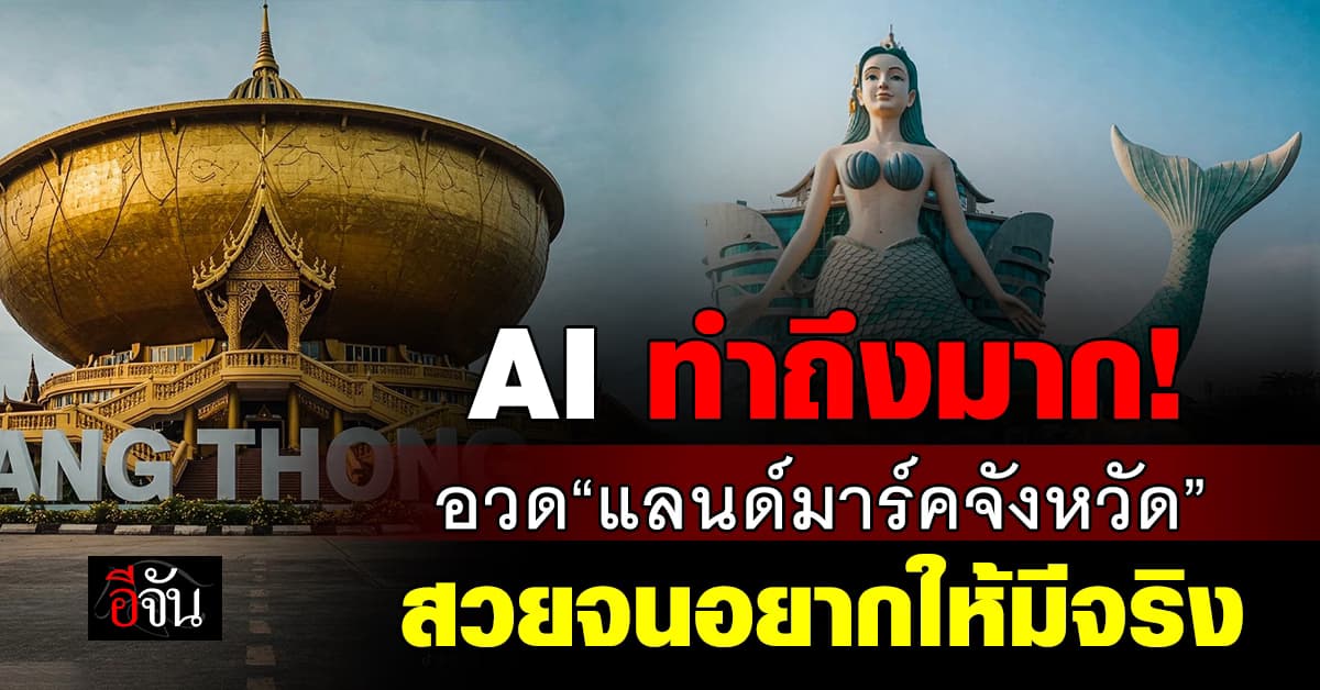 อวดภาพ AI “แลนด์มาร์ค”แต่ละจังหวัด สวยจนอยากให้มีจริง! 