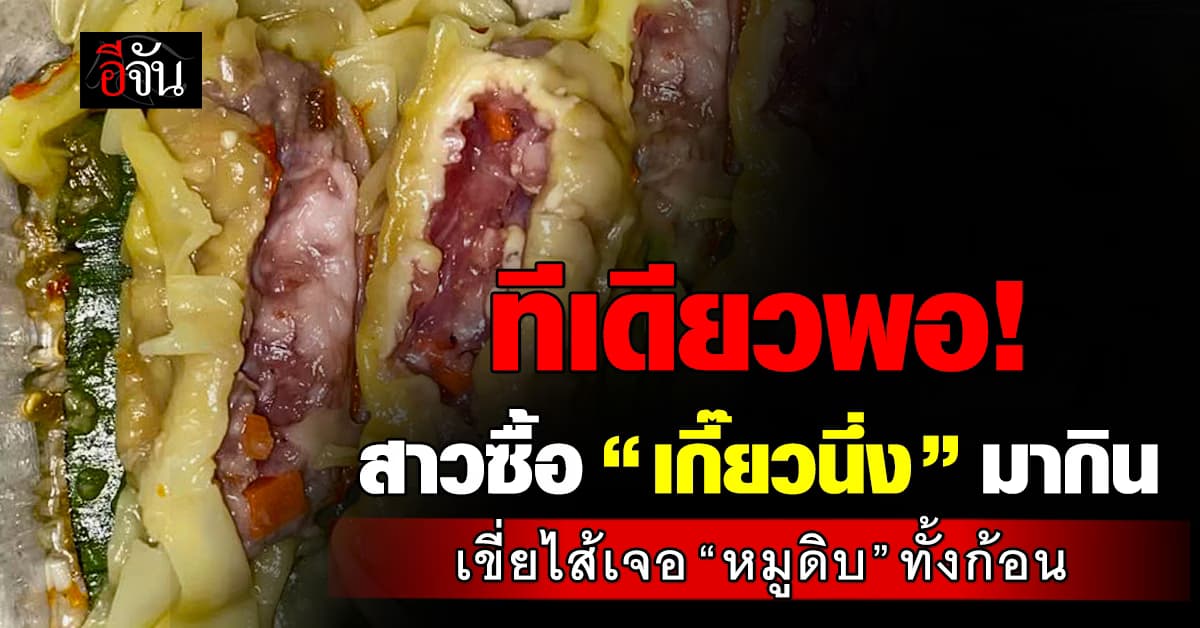 อย่างเซ็ง! สาวโพสต์ตัดพ้อ ตั้งใจซื้อ “เกี๊ยวนึ่ง” มากิน สุดท้ายเปิดไส้เจอ “หมูดิบ” แดงทั้งก้อน 