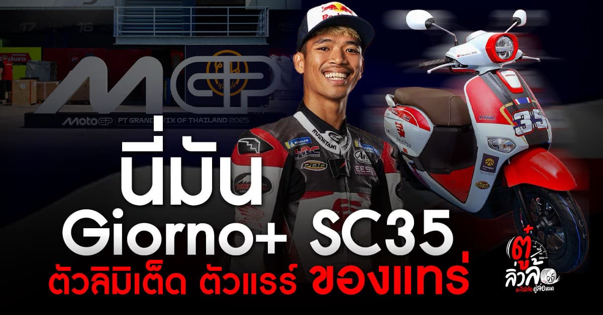 ไทยฮอนด้า เปิดตัว Giorno+ SC35 ThaiGP Limited Edition มีแค่ 99 คัน ตัวลิมิเต็ด ตัวแรร์ ของแทร่