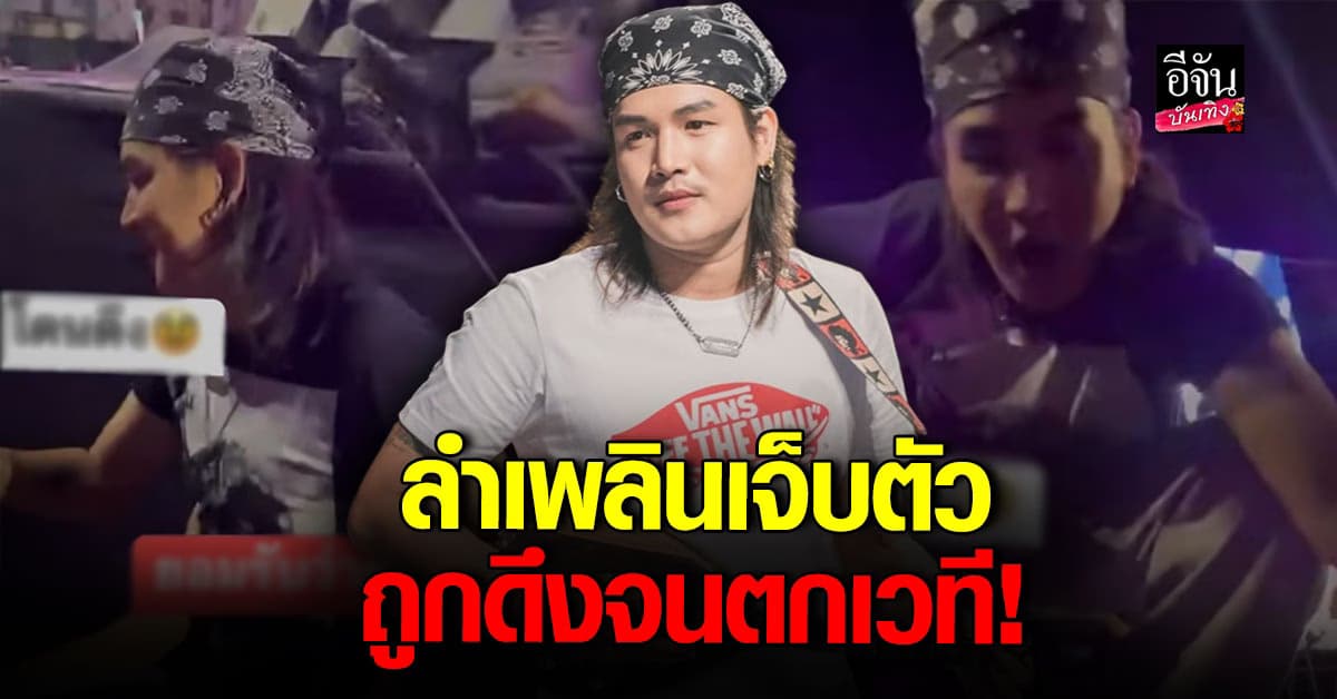 ลำเพลิน เจอแฟนคลับดึงมือแรงจนตกเวที วอนเซฟศิลปิน!