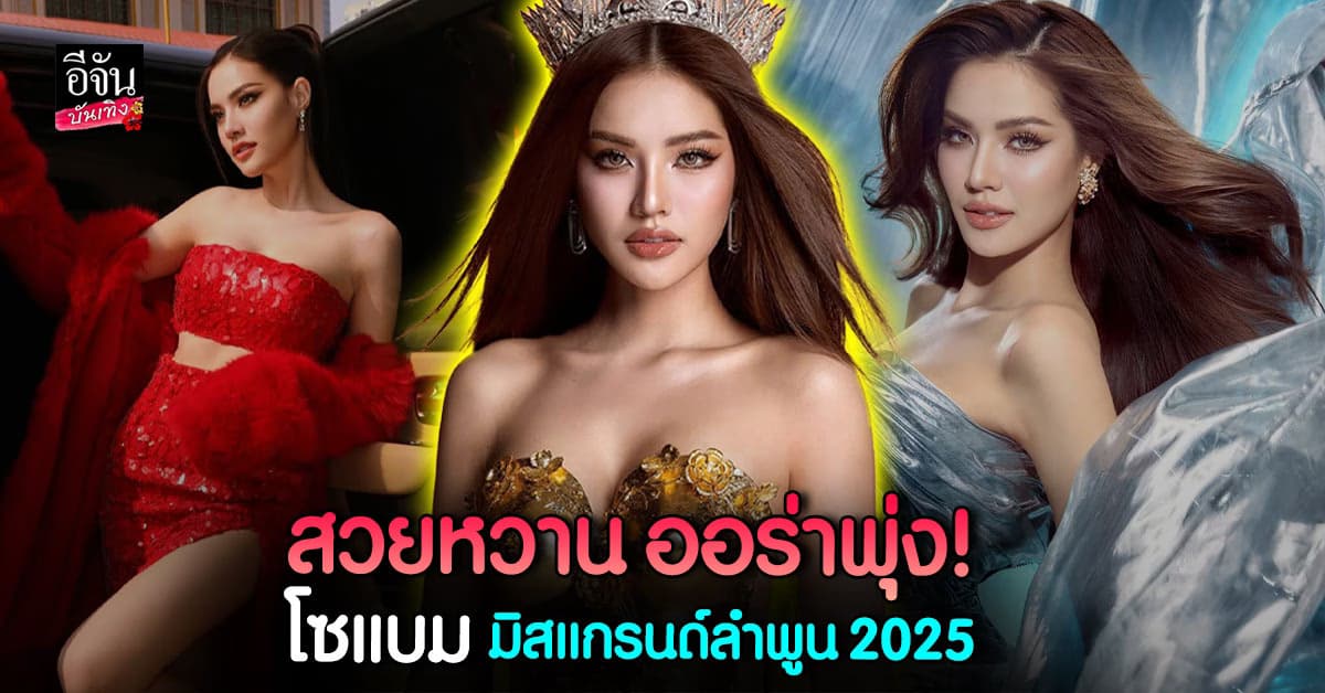 ยิ่งเข้ากองยิ่งสวย! โซแบม มิสแกรนด์ลำพูน 2025 หรือนี่ว่าที่ควีนภาค
