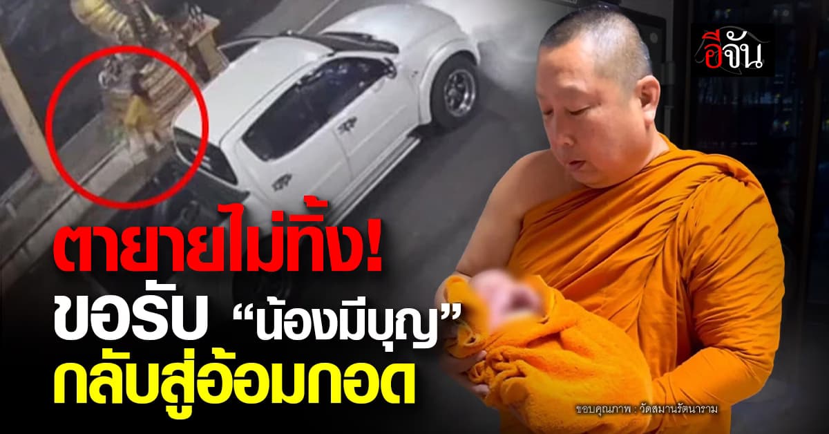 ตายายไม่ทิ้ง! ขอรับ “น้องมีบุญ” กลับสู่อ้อมกอด หลังรู้ข่าวพ่อแม่วัย 20 ปี นำมาทิ้งหน้าวัดสมานรัตนาราม 