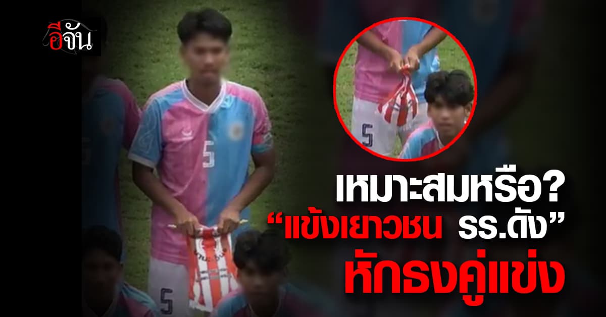 เหมาะสมหรือ? แข้งเยาวชน รร.ดัง “หักธงคู่แข่ง” นัดชิงกรมพละ 18 ปี