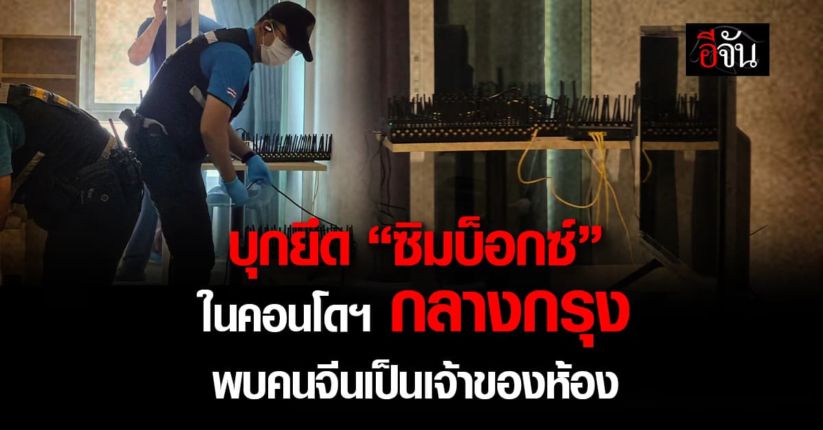 บุกยึด “ซิมบ็อกซ์” ในคอนโดฯ กลางกรุงฯ พบคนจีนเป็นเจ้าของห้อง 