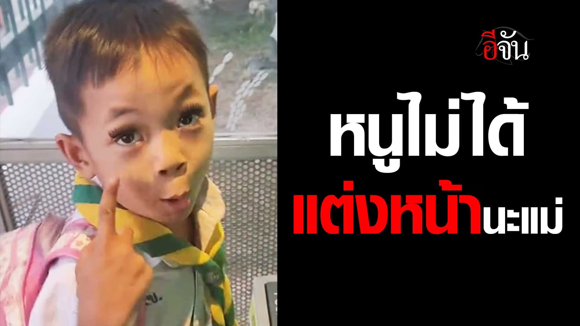 🎬 อะไรนะลูก หนูบอกว่า “ไม่ได้แต่งหน้า”