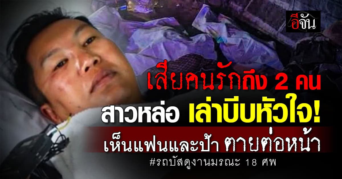 บีบหัวใจ สาวหล่อ สูญเสียแฟนและป้า รถบัสดูงานคว่ำ ปราจีนบุรี