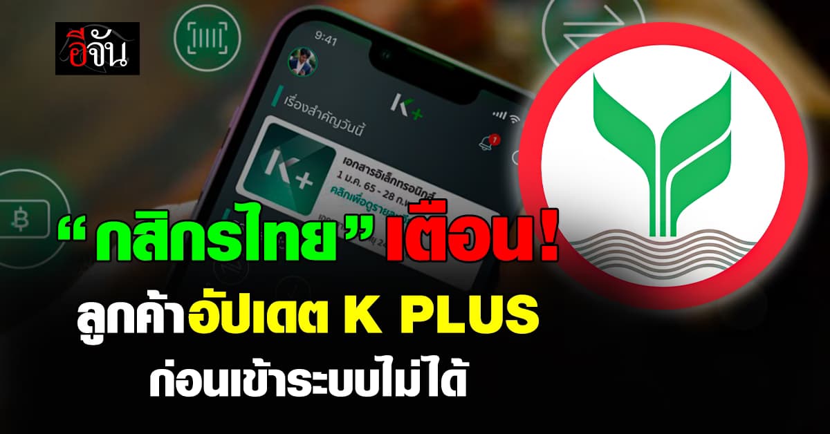 กสิกรไทย แจ้งลูกค้าอัปเดต K PLUS ก่อนเข้าระบบไม่ได้