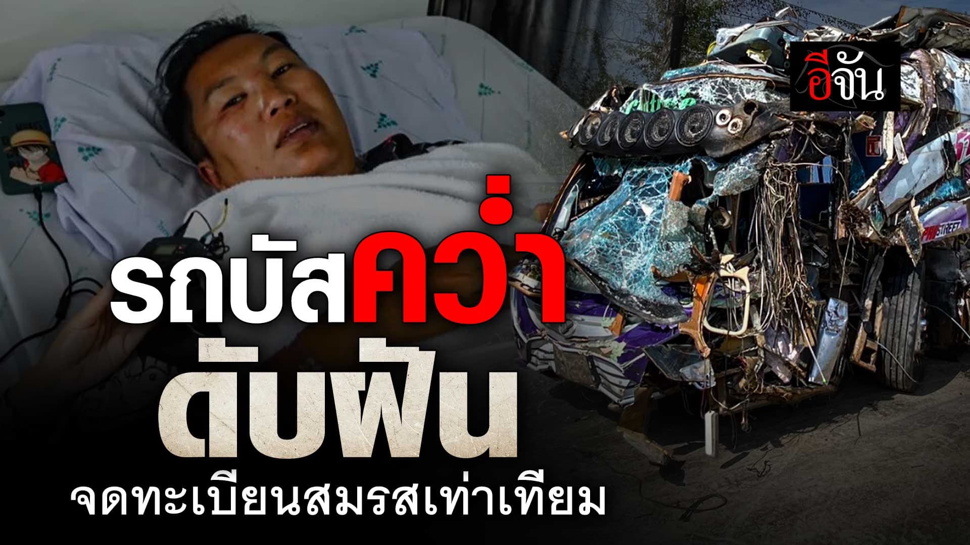🎬 หนึ่งในผู้รอดชีวิต เล่านาที รถบัสคว่ำ