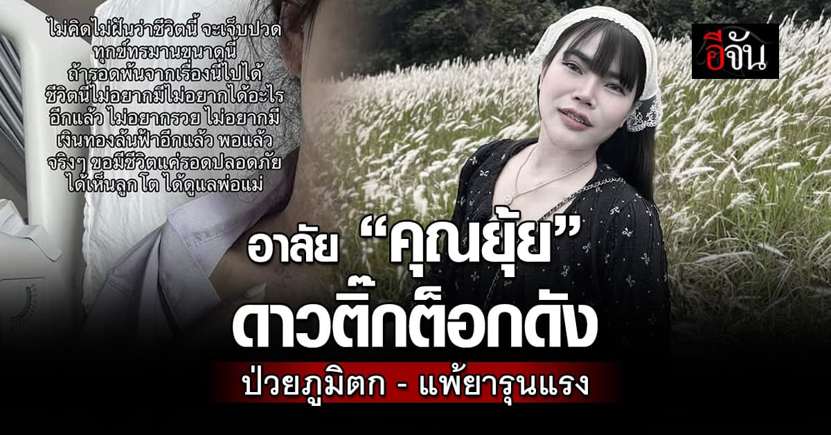 โซเชียลแห่อาลัย “คุณยุ้ย” ดาวติ๊กต็อกดังเสียชีวิต หลังแพ้ยารุนแรง