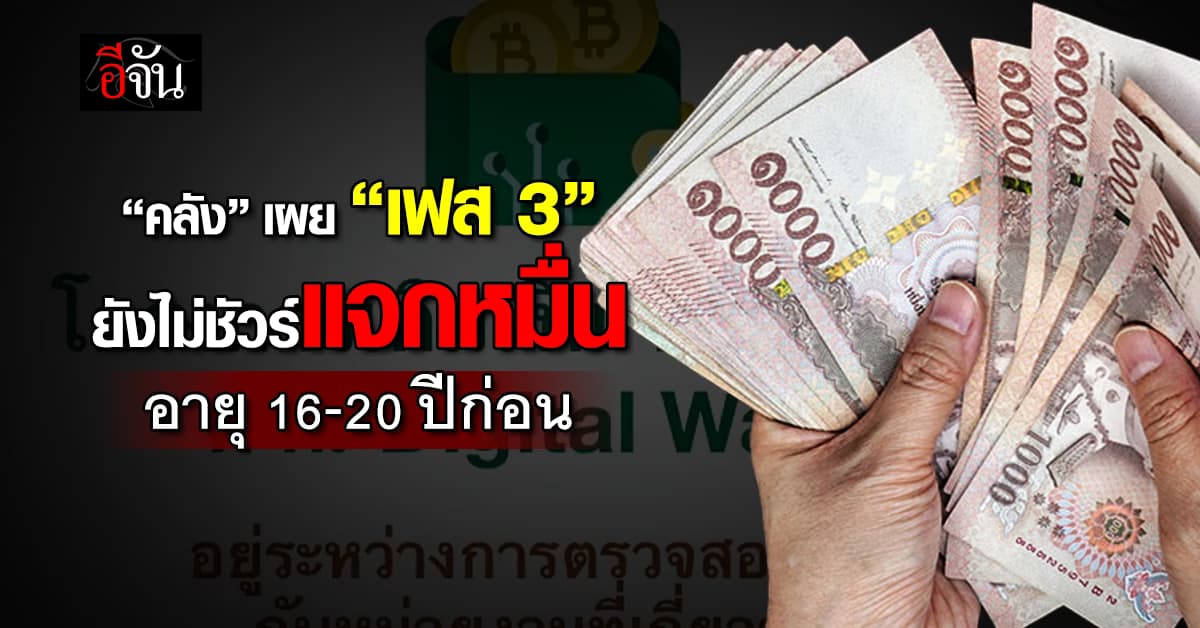 คลัง เผยแจก 10000 เฟส 3 รอนายกฯ อิ๊งค์ เคาะ มี.ค.นี้