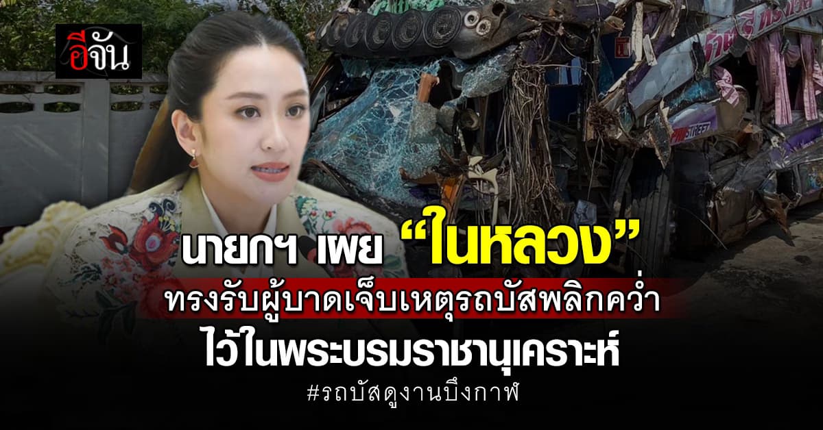 นายกฯ เผย “ในหลวง” ทรงรับผู้บาดเจ็บเหตุรถบัสพลิกคว่ำ ไว้ในพระบรมราชานุเคราะห์
