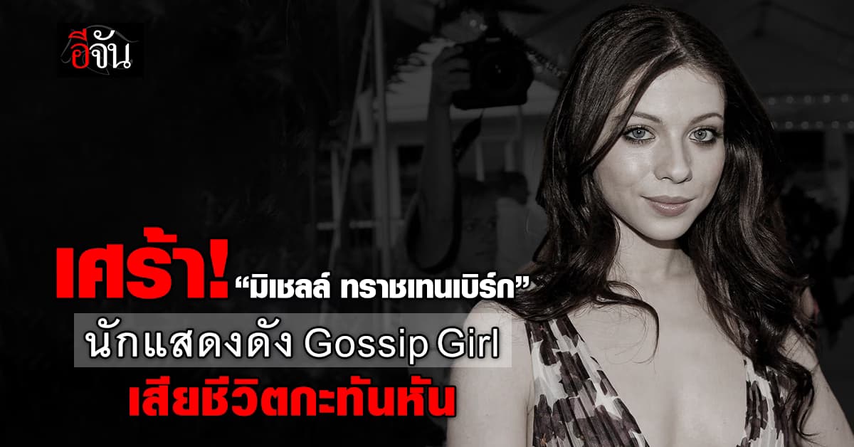 เศร้า! “มิเชลล์ ทราชเทนเบิร์ก” นักแสดงดัง เสียชีวิตในวัย 39 ปี