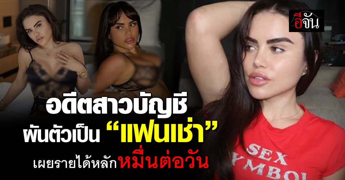 พลิกชีวิต! อดีตสาวบัญชี ผันตัวเป็น “แฟนให้เช่า” รับทรัพย์อื้อ