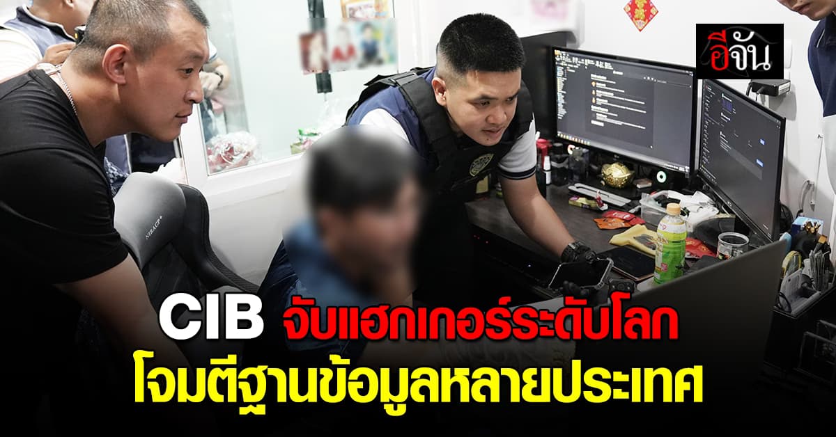 CIB ร่วมสิงคโปร์ จับแฮกเกอร์ระดับโลก โจมตีฐานข้อมูลหลายประเทศ 