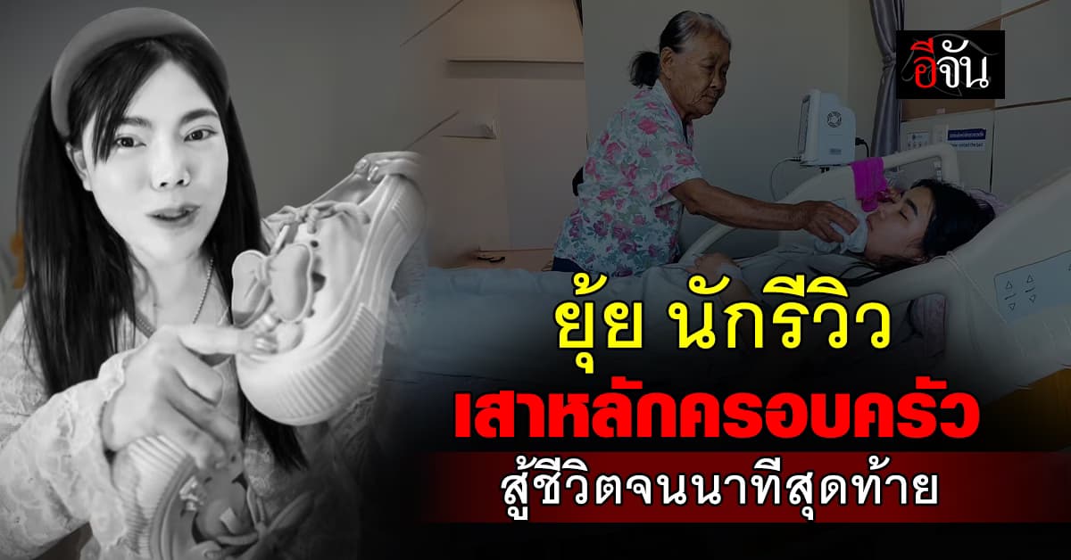 ยุ้ย นายหน้าติ๊กต็อก สู้ชีวิตจนวินาทีสุดท้าย ก่อนจากไปอย่างไม่มีวันกลับ