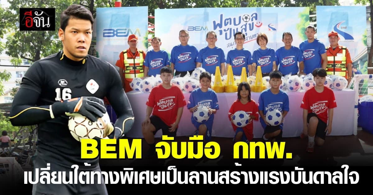 BEM จับมือ กทพ. เปลี่ยนพื้นที่ใต้ทางพิเศษเปิดโครงการ “ฟุตบอลปันสุข สนุกรอบสายทาง” ยกระดับคุณภาพชีวิต