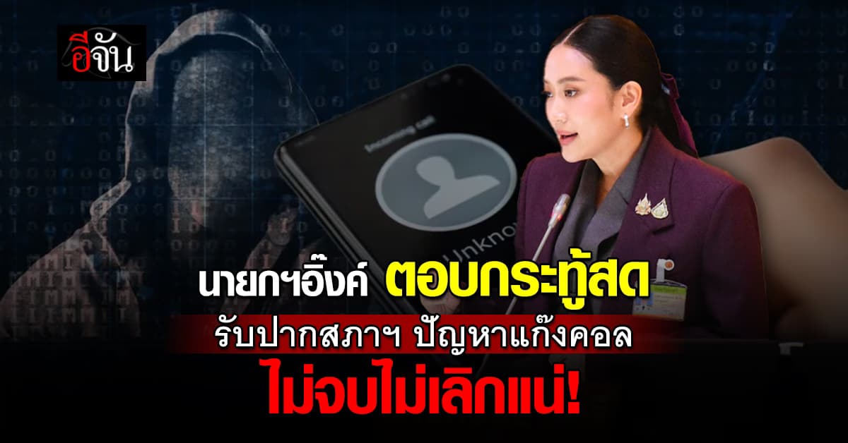 นายกฯอิ๊งค์ ตอบกระทู้สดครั้งแรก รับปากสภาฯ ปัญหาแก๊งคอลฯ ไม่จบไม่เลิกแน่!