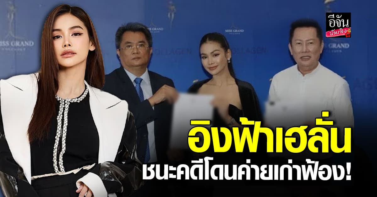 อิงฟ้า วราหะ ชนะคดี หลังโดนค่ายเก่าฟ้อง เรียกค่าเสียหาย 1,245 ล้าน