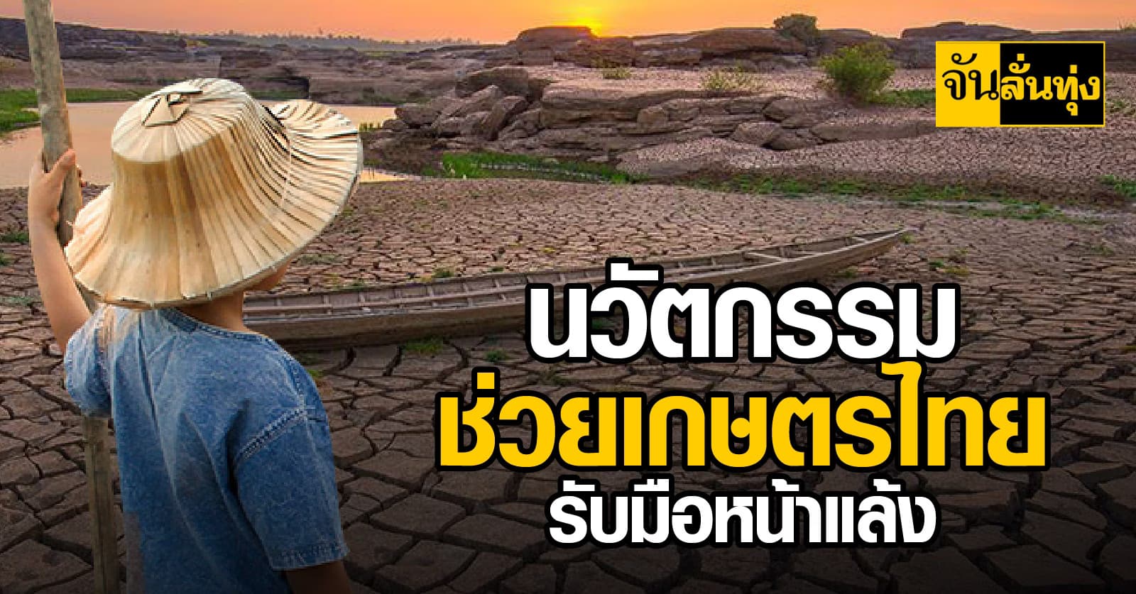 นวัตกรรมช่วยเกษตรไทยรับมือหน้าแล้ง 2568