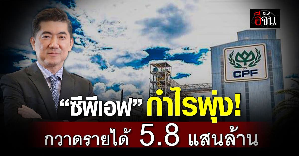 “ซีพีเอฟ” เปิดรายได้ปี 67 กำไรทะลุเป้า 1.9 หมื่นล้านบาท