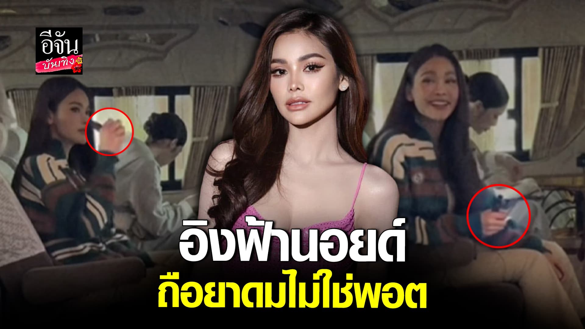 🎬คลิปบันเทิง : อิงฟ้า หวั่นคนเข้าใจผิด ยันไม่ได้สูบพอต นอยด์ หลังเป็นข่าว