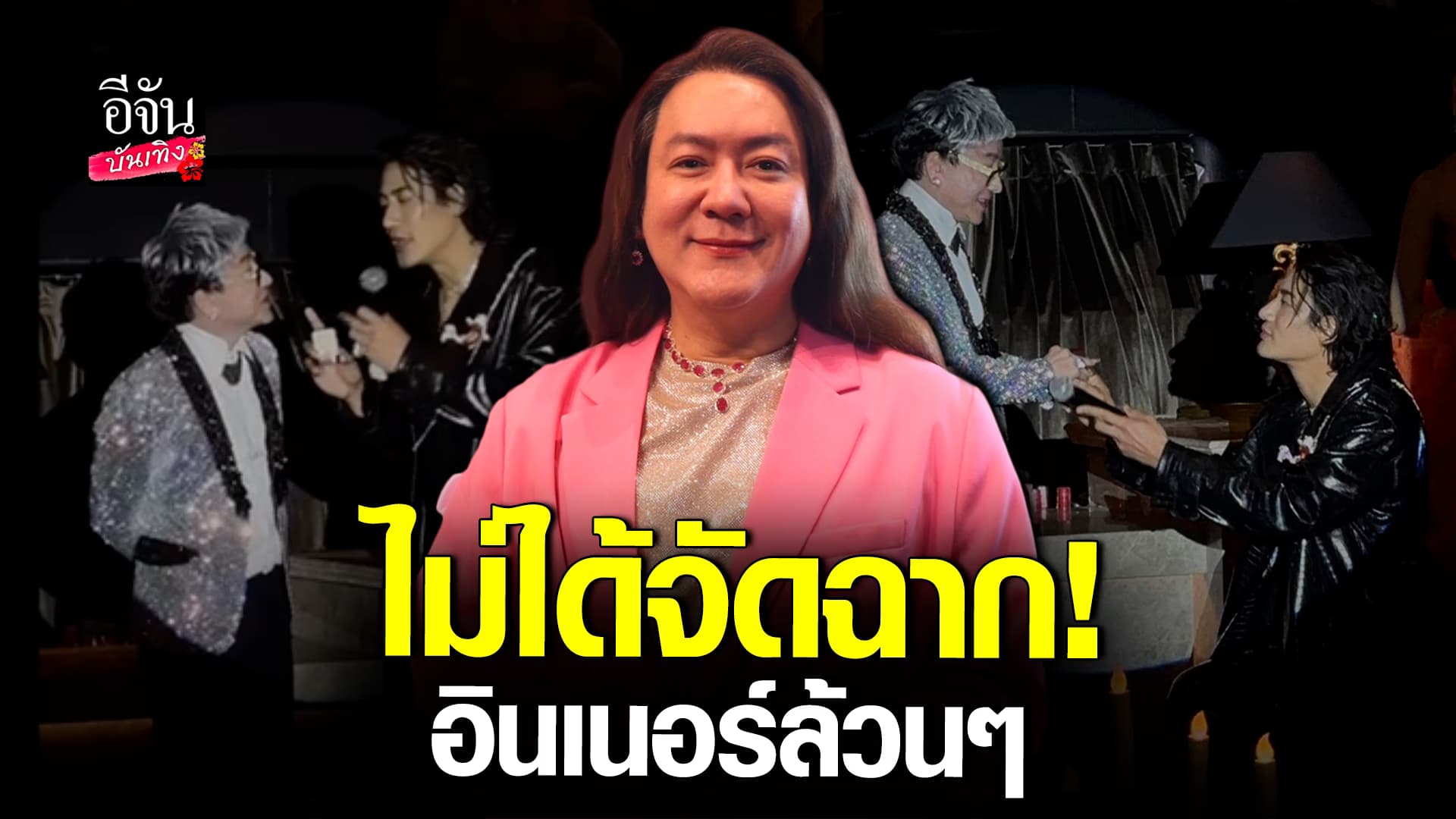 🎬คลิปบันเทิง : เห็นแล้วขนลุก! โก้ เชื่อซีนหวาน บิ๊ก – ไฮโซชูชัย เป็นจริง