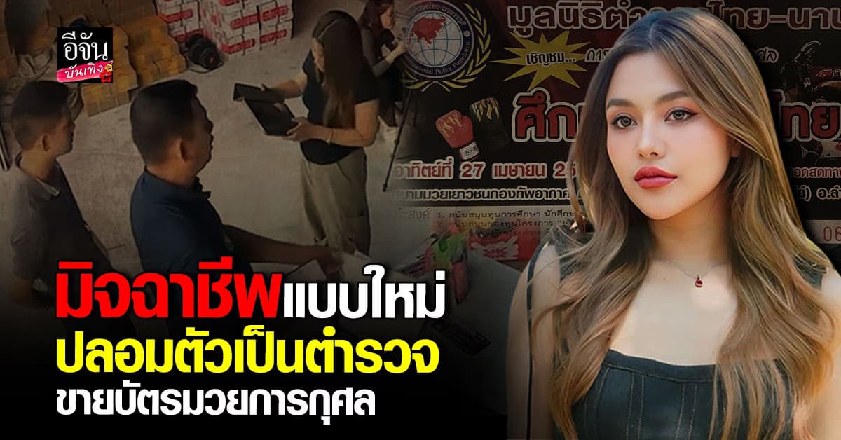 ธัญญ่า เตือนภัย! มิจฉาชีพ รูปแบบใหม่ อ้างเป็นตำรวจ ขายบัตรมวยการกุศล