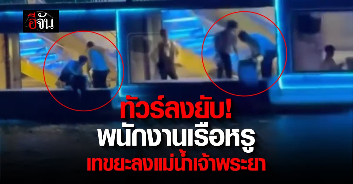 วิจารณ์สนั่น! คลิปพนักงานเรือหรู เทขยะลงแม่น้ำเจ้าพระยา  