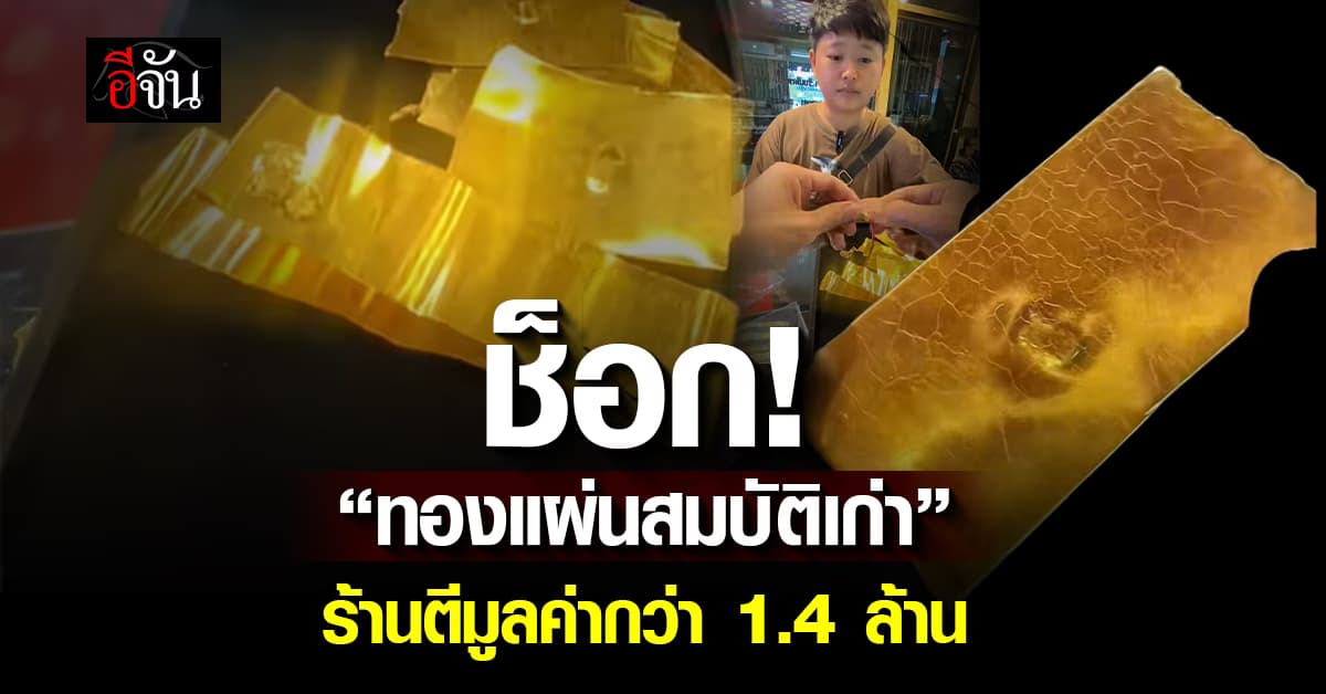 เกินคาด! สาวนำ “ทองแผ่นสมบัติเก่า” มาตรวจแทบช็อก ร้านตีราคากว่า 1.4 ล้านบาท