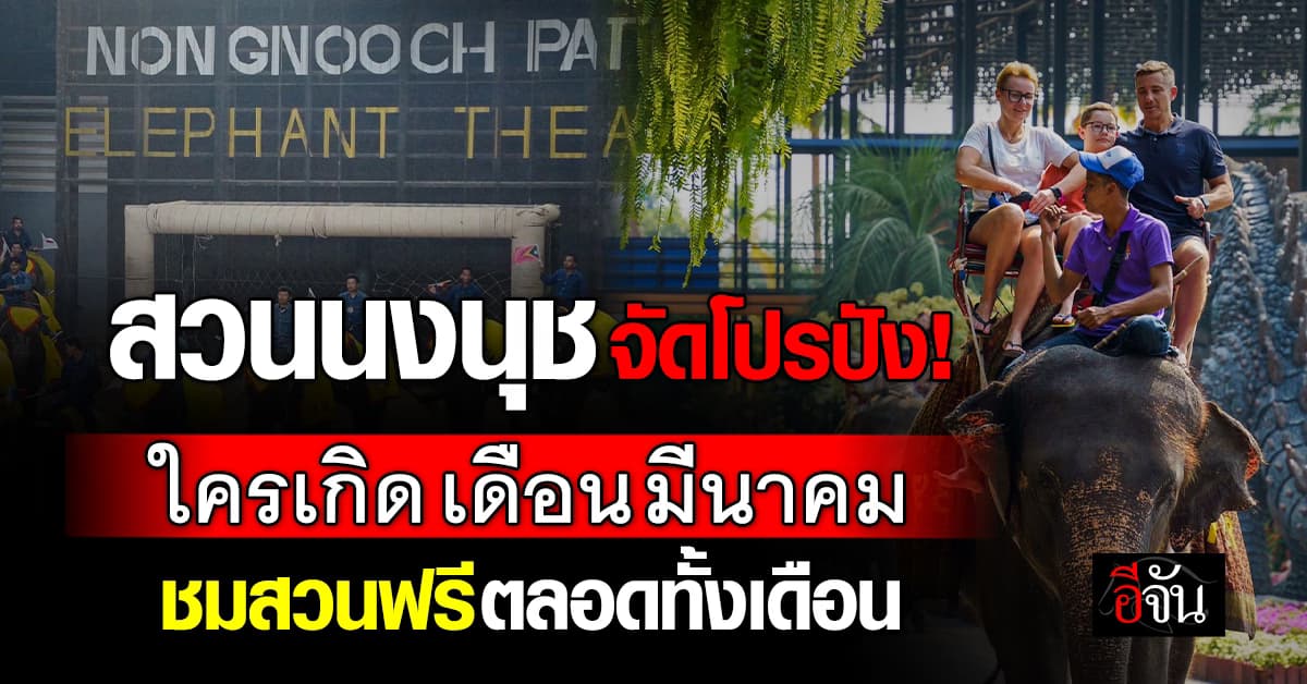 สวนนงนุช จัดโปร! ใครเกิดเดือนมีนาคม รีบวิ่งให้ไว รับบัตรชมสวนฟรีตลอดทั้งเดือน