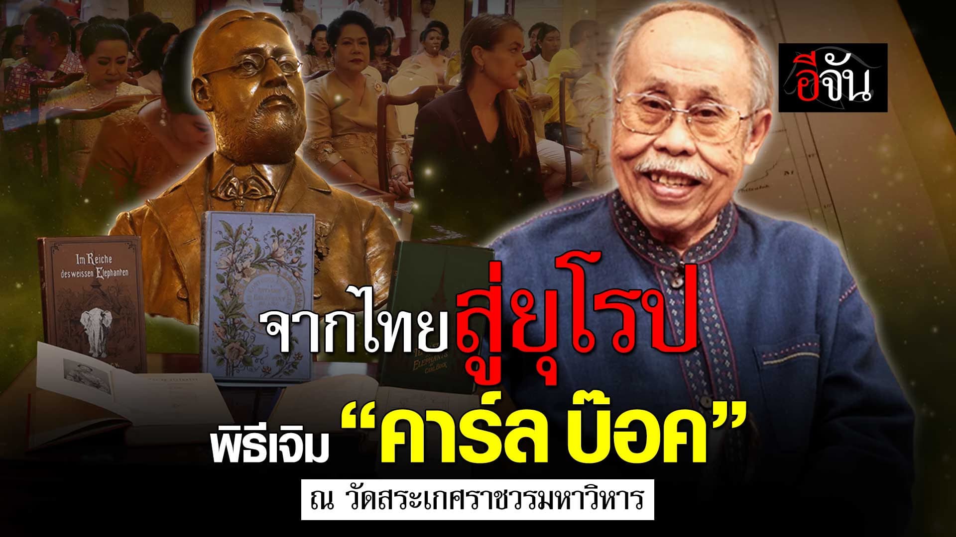 🎬 พิธีเจิมรูปปั้น คาร์ล บ๊อค ณ วัดสระเกศราชวรมหาวิหาร