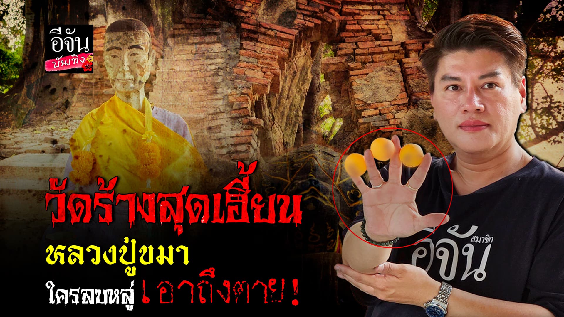 ขอโชค หลวงปู่ขมา ที่วัดร้างสุดเฮี้ยน วัดหนองเต่า จังหวัดอ่างทอง