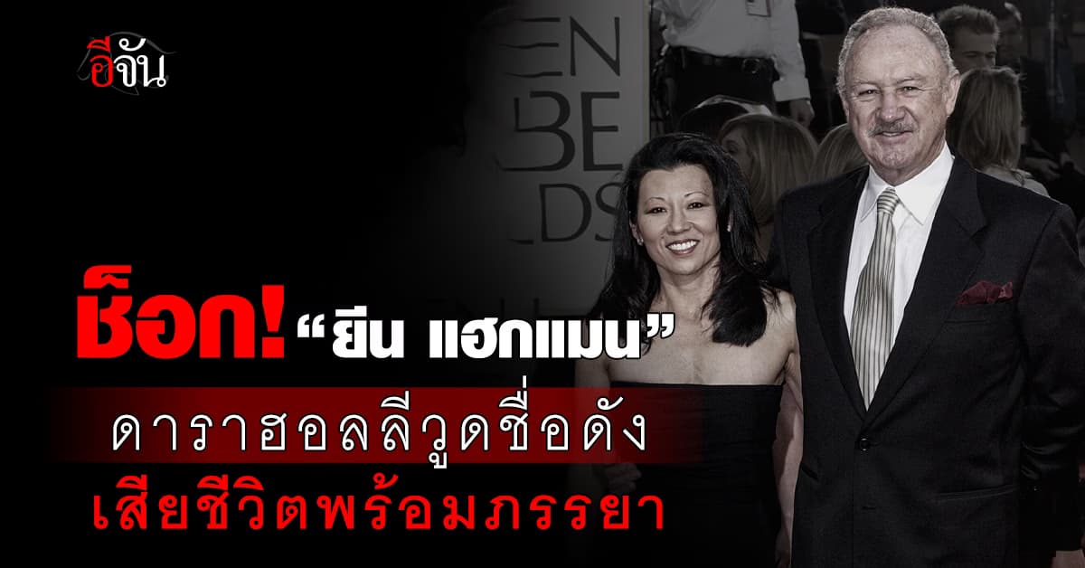 ช็อก! “ยีน แฮกแมน” ดาราฮอลลีวูด วัย 95 ปี ถูกพบเสียชีวิตพร้อมภรรยา