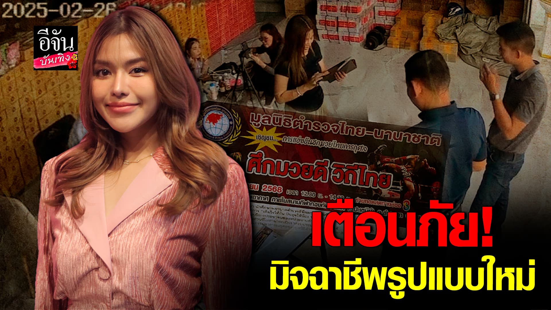 🎬คลิปบันเทิง : ธัญญ่า อาร์สยาม เหวอ! มิจฉาชีพบุกโกดัง แอบอ้างเป็นตำรวจ แนบเนียนจนหลงเชื่อ