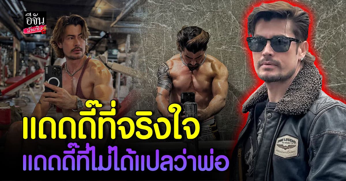 ตัวพ่อ ตัวบิดา นี่แหละที่เรียกว่า “แดดดี๊” อ้น สราวุธ