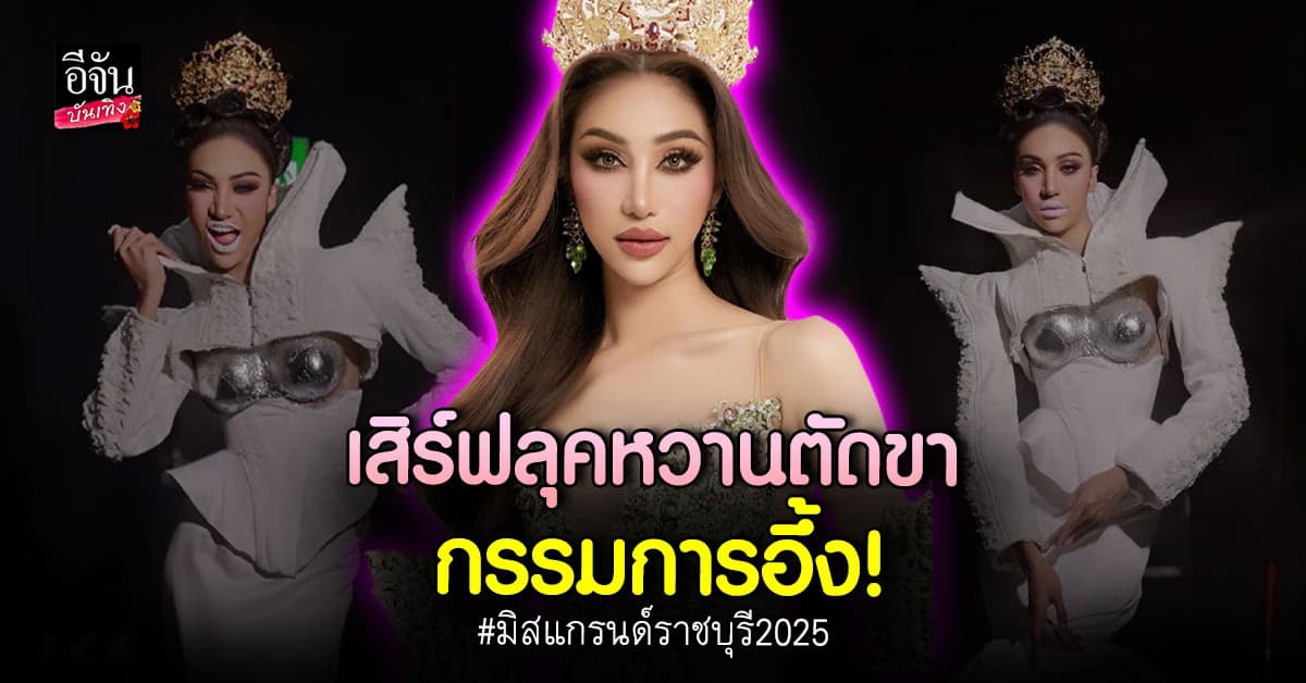 กำเนิดตัวมีมคนใหม่! แป้งหอม มิสแกรนด์ราชบุรี 2025 จัดลุคหวานตัดขา ตรงตามบรีฟ