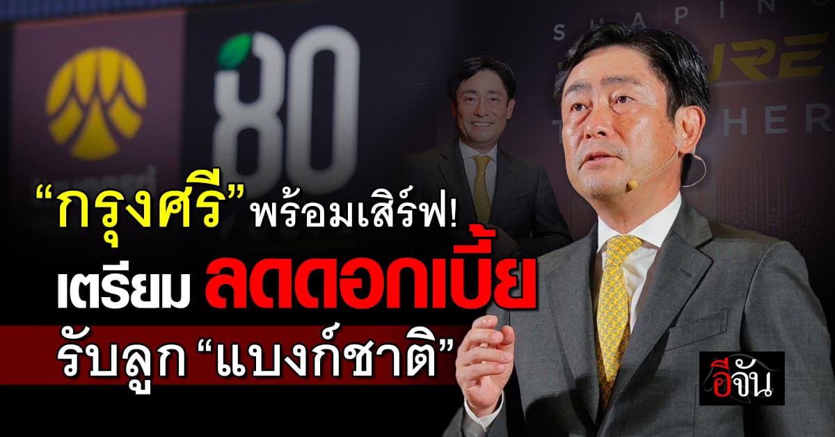 พร้อมเสิร์ฟ! ”กรุงศรี“ เตรียมลดดอกเบี้ยรับลูก “แบงก์ชาติ”