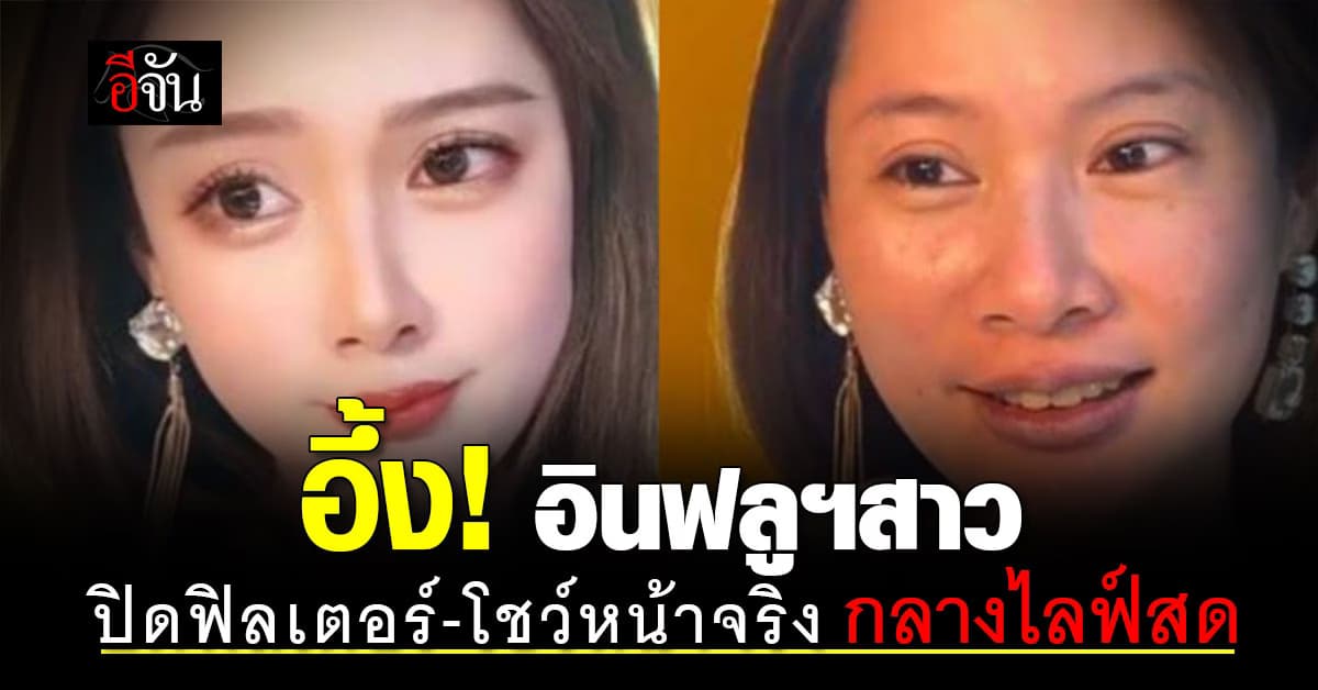 อึ้งหนัก! อินฟลูฯสาว ไลฟ์พูดคุยกับแฟนๆ ก่อนปิดฟิลเตอร์-โชว์หน้าจริง