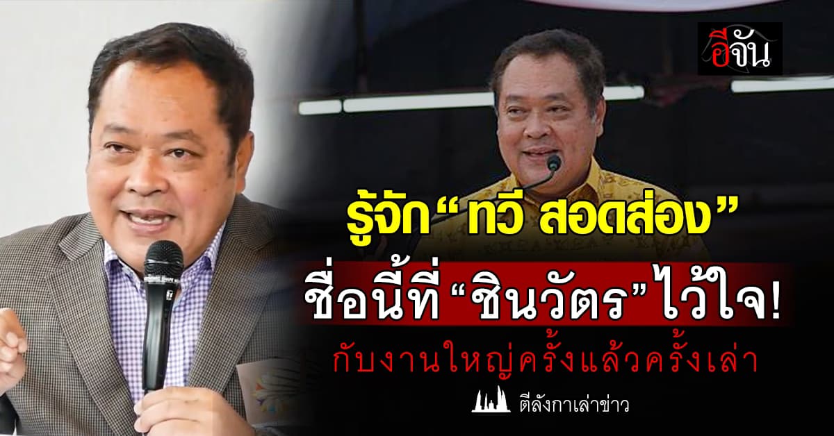 รู้จัก “ทวี สอดส่อง” ชื่อนี้ที่ “ชินวัตร” ไว้ใจ! กับงานใหญ่ครั้งแล้วครั้งเล่า