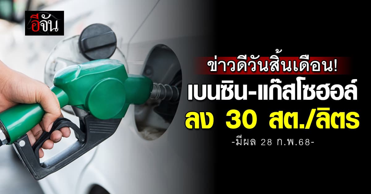 ลดแล้ว! พรุ่งนี้ (28 ก.พ.68) น้ำมันลง 30 สต./ลิตร มีผลตีห้า 