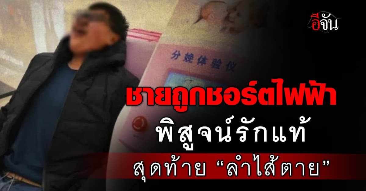 ทำเพื่อ? หญิงอยากพิสูจน์รักแท้ ชอร์ตไฟฟ้าคู่หมั้นชาย สุดท้าย “ลำไส้ตาย”