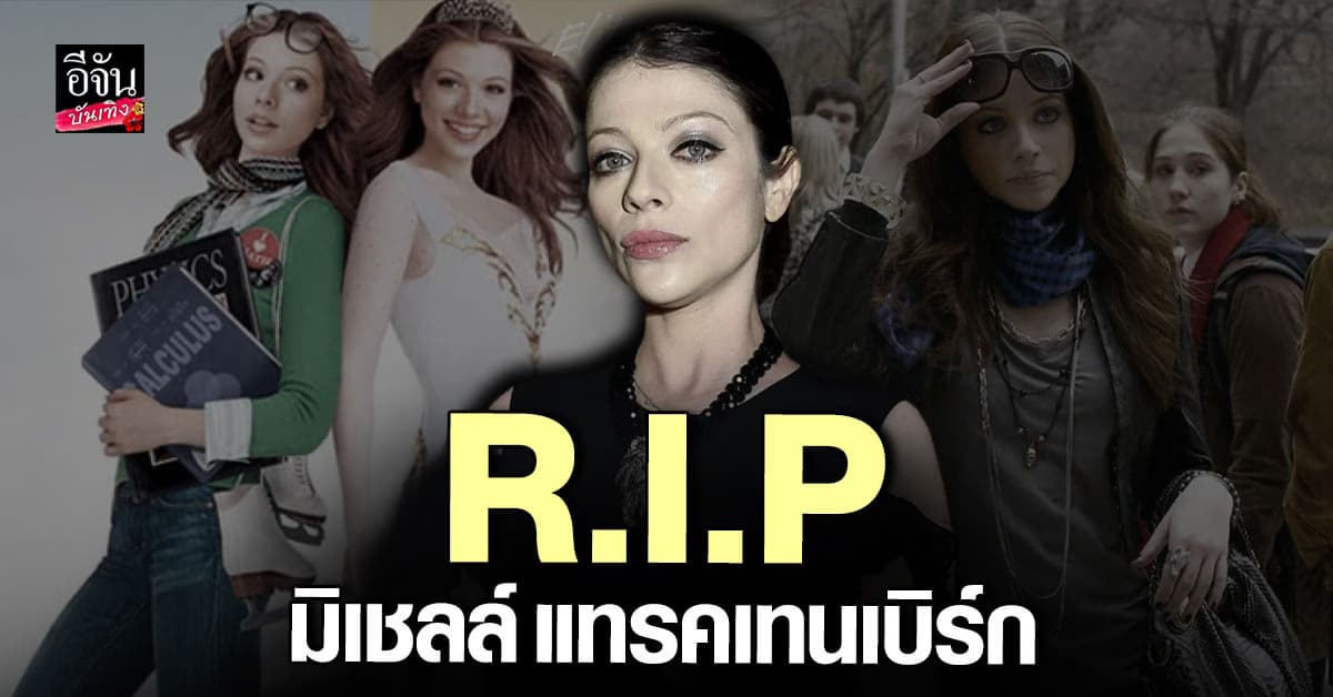สุดเศร้า! มิเชลล์ นักแสดงดังจาก Gossip Girl เสียชีวิตในวัย 39 ปี